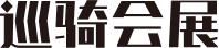 巡骑会展