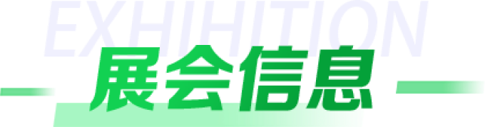展会信息